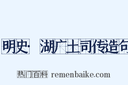 明史·湖广土司传造句是什么意思的图片